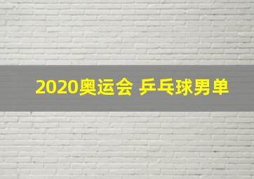 2020奥运会 乒乓球男单